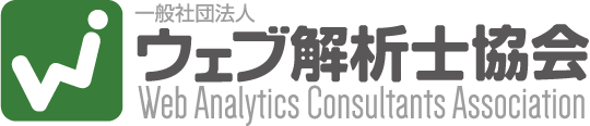 一般社団法人 ウェブ解析士協会 Web Analytics Consultants Association